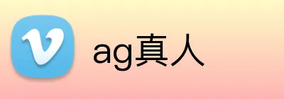 ag真人 logo